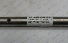 Вал переключения 3-4 передач КПП HW18709 AZ2212220103