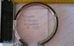 Хомут турбины большой d=130 Howo VG1500119216
