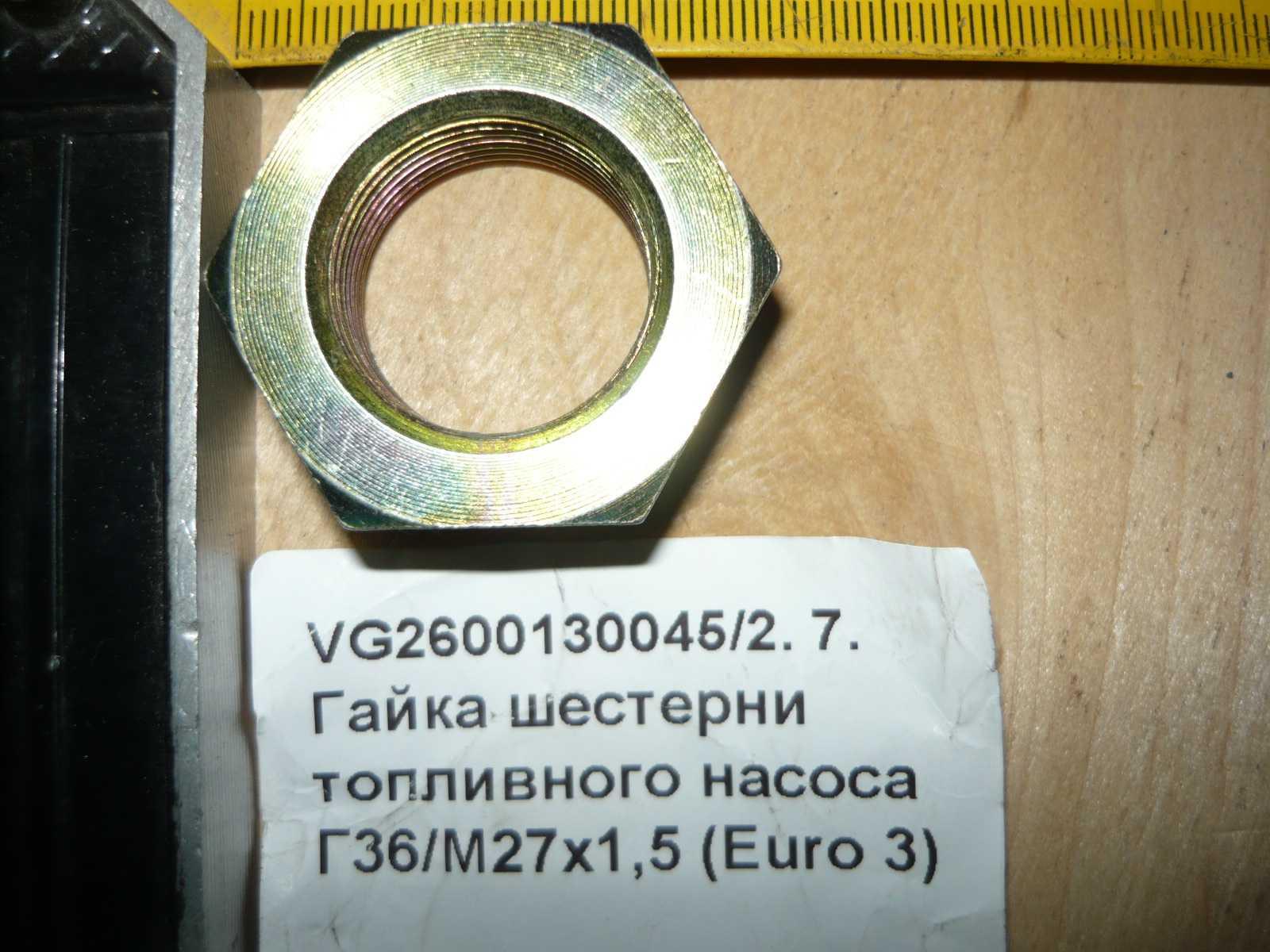 Гайка шестерни топливного насоса Г36/М27х1,5 (Euro 3) VG2600130045