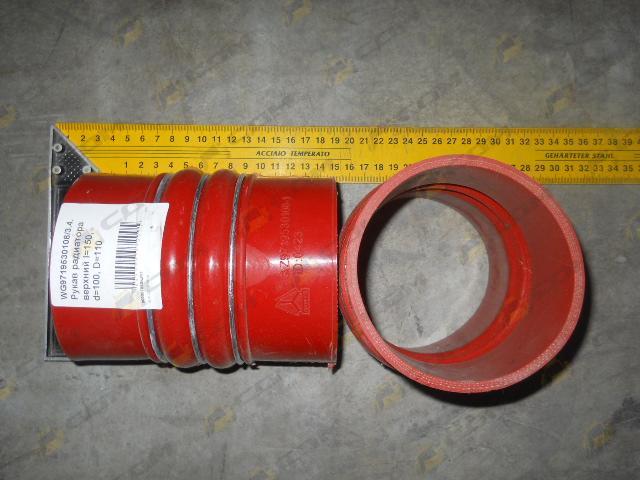 Патрубок интеркулера верхний/нижний l=160, d=100, D=110 WG9719530108