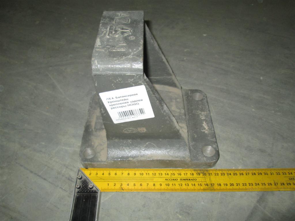 Кронштейн крепления задней рессоры HOWO 1706004939