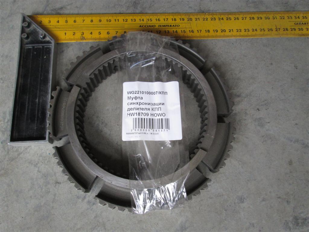 Муфта синхронизации делителя КПП HW18709 HOWO WG2210100007
