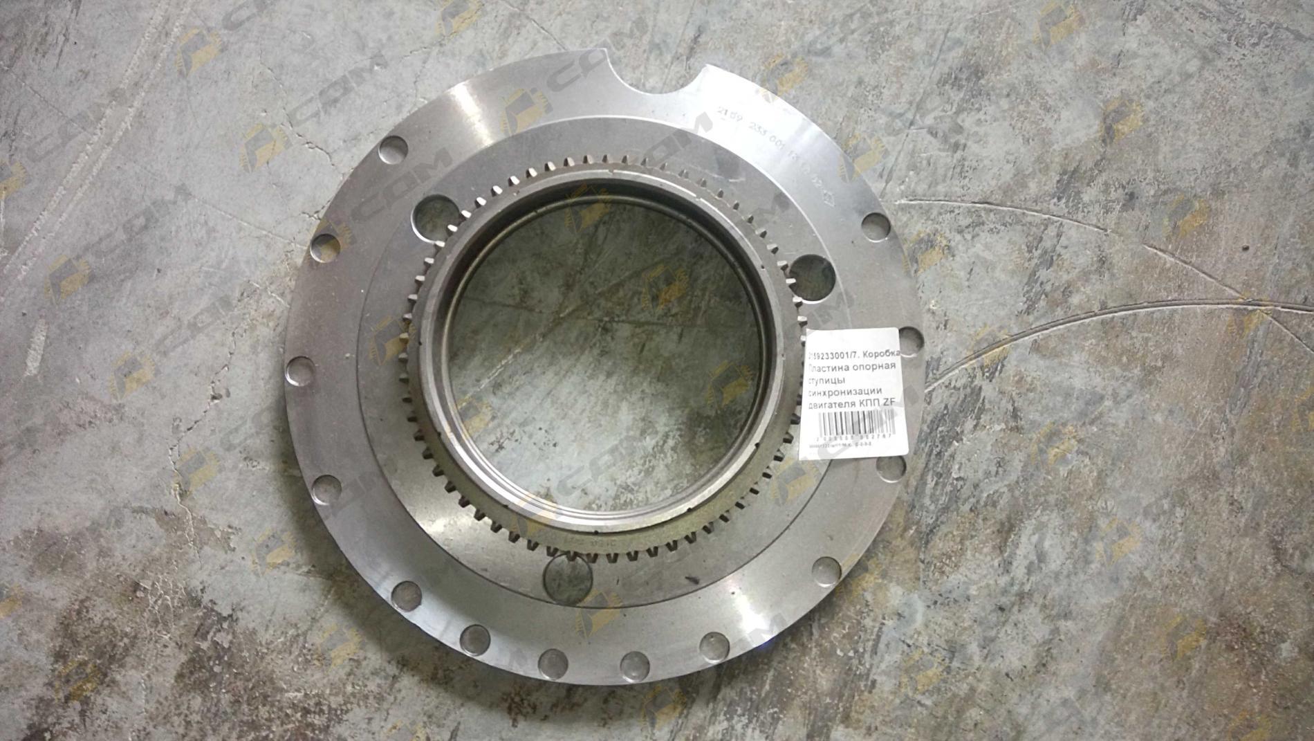 Пластина опорная ступицы синхронизации двигателя КПП ZF H 2159233001