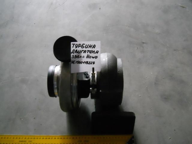 Турбина двигателя 336л.с. HOWO VG1560118228