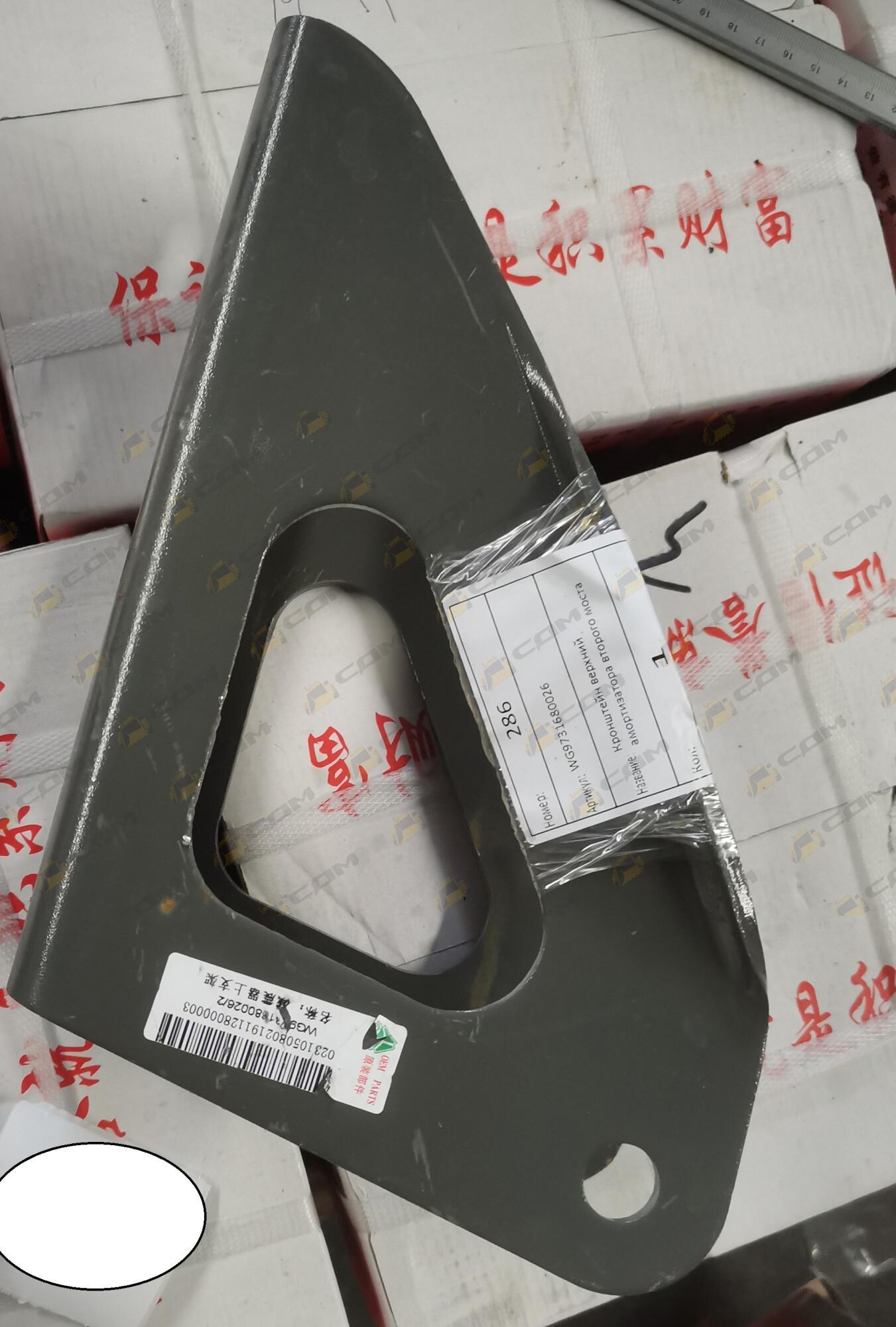 Кронштейн верхний амортизатора второго моста 8х4 С7H SITRAK WG9731680026