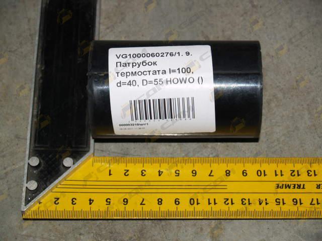 Патрубок термостата l=100, d=40, D=55 HOWO (VG1000060276)