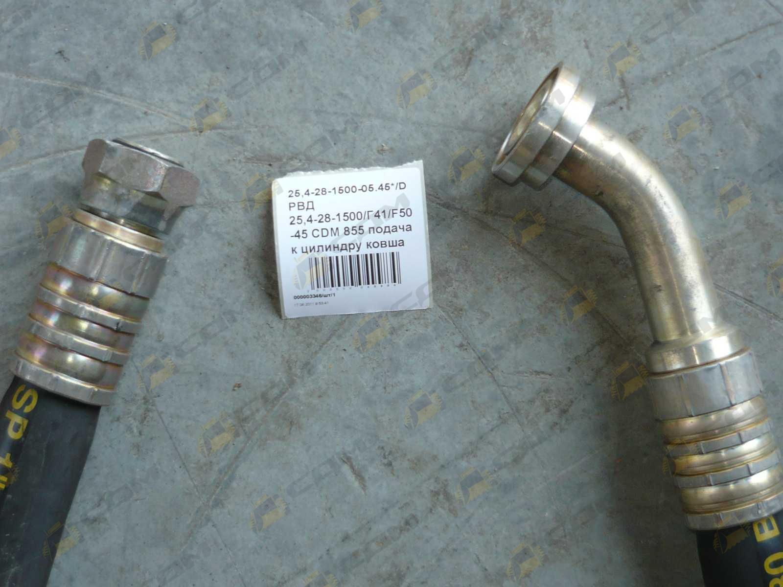 РВД 1500/Г41/Ф50-45 CDM855 подача к цилиндру ковша (новая модификация)