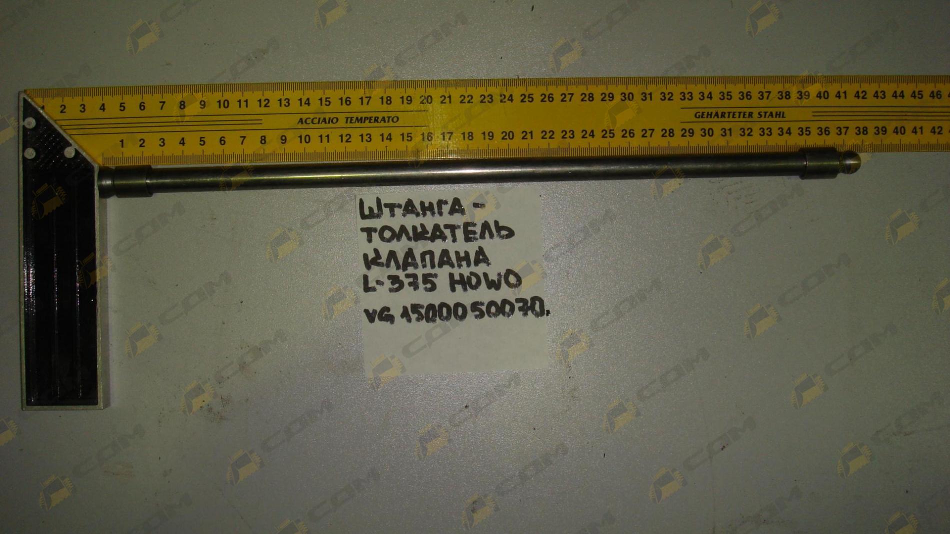 Штанга-толкатель клапана L-375 HOWO (VG1500050070) 612600050272