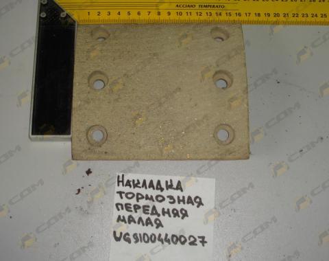 Накладка тормозная передняя малая - T