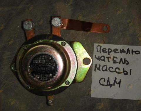 Переключатель массы DK2312 CDM