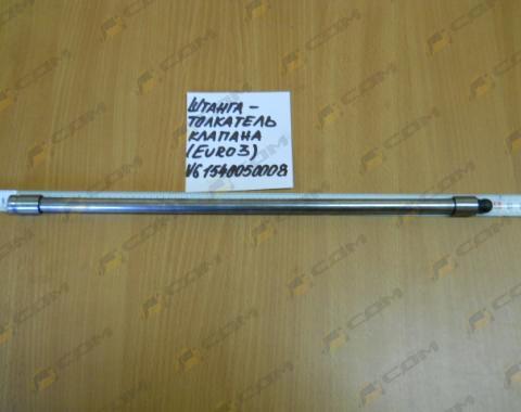 Штанга-толкатель клапана L=395 (Euro 3) VG1540050008